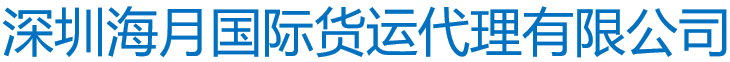 出口报关代理_深圳报关公司_广州报关行